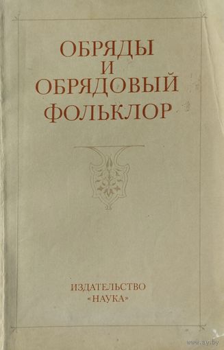 Обряды и обрядовый фольклор
