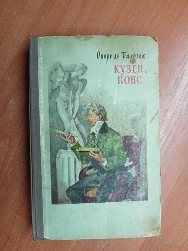 Оноре де Бальзак "Кузен Понс"