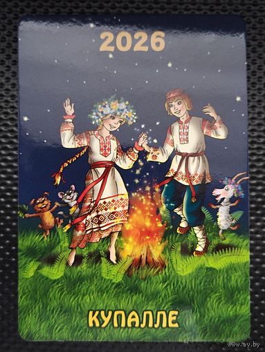 Карманный календарь 2026 г. "КУПАЛЛЕ". Тираж - 2000 шт.