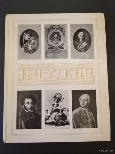 Книга. Н.И. Уткин.