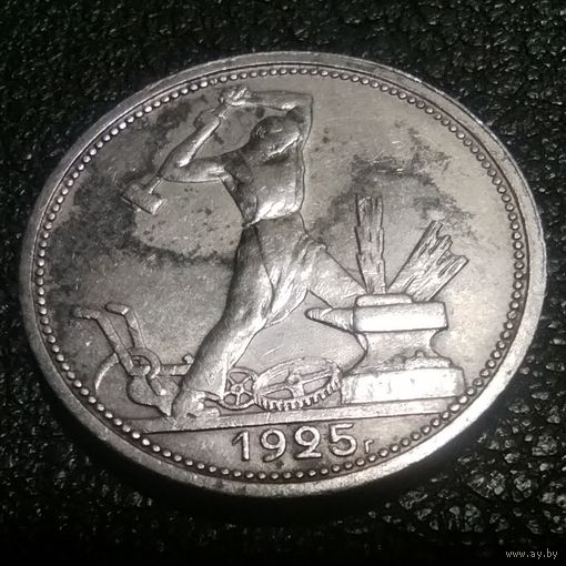 50 копеек 1925 (П.Л)
