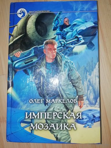 Олег Маркелов  Имперская мозаика