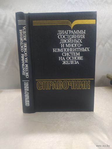 Диаграммы состояния двойных и многокомпонентных систем на основе железа