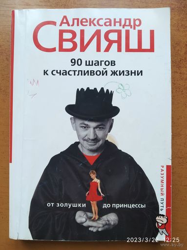 90 шагов к счастливой жизни. От Золушки до принцессы / Свияш А. Г. (Разумный путь)\5