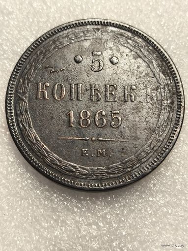 5 копеек 1865 года ЕМ, в сохране