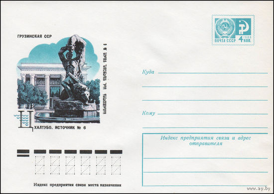 Художественный маркированный конверт СССР N 12134 (07.06.1977) Грузинская ССР  Цхалтубо. Источник N 6