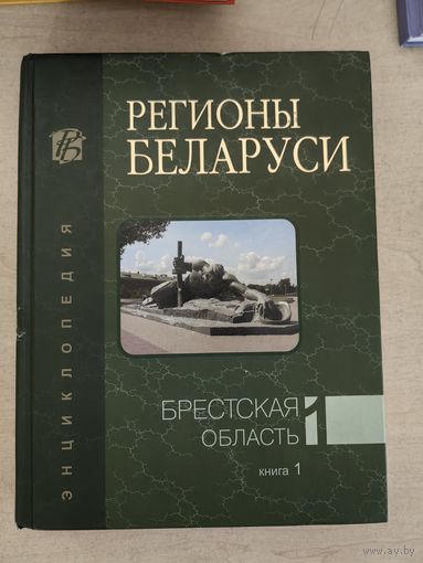Регионы Беларуси. Брестская область. Книга 1