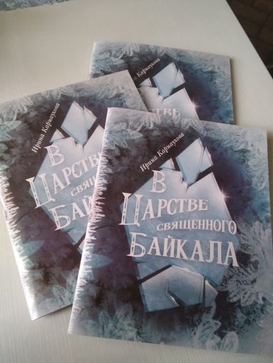 В царстве священного Байкала