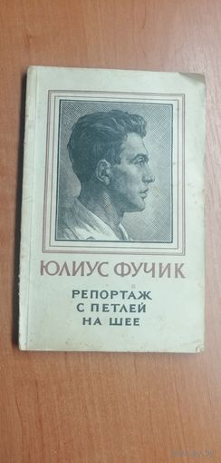 Юлиус Фучик "Репортаж с петлей на шее"