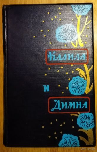 Калила и Димна ( Ибн аль-Мукаффа).  Шедевр и сокровищница восточной мудрости. РЕДКОСТЬ! 1957 год издания. Для коллекционеров и любителей редких изданий!