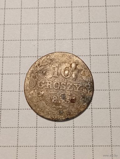 10 грошей Российская Империя 1835 год.