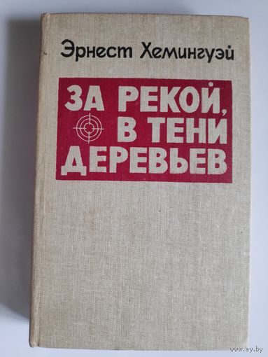 Эрнест Хемингуэй. За рекой, в тени деревьев.