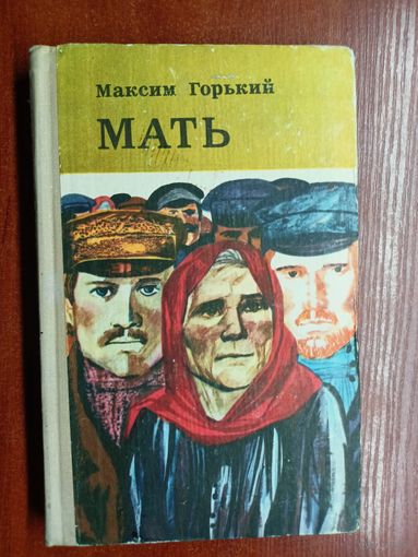 Максим Горький "Мать"
