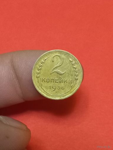 2 копейки 1936г