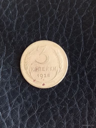 3 копейки 1928 год (97)