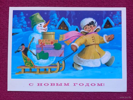 С Новым Годом! Марков 1981 г. Чистая.