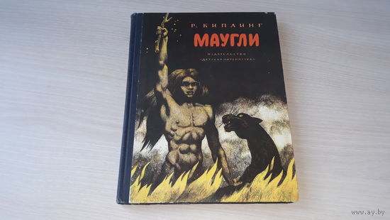 Маугли - Киплинг - рис. Шубов пер. Дарузес изд. Детская литература 1978