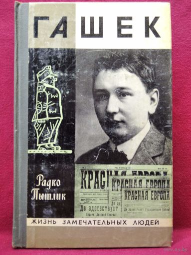 Радко Пытлик. Гашек // Серия: Жизнь замечательных людей ЖЗЛ