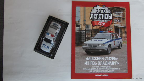 Автолегенды СССР спецвыпуск милиция 11, Москвич-2142R5 Князь Владимир, не выходивший в РБ