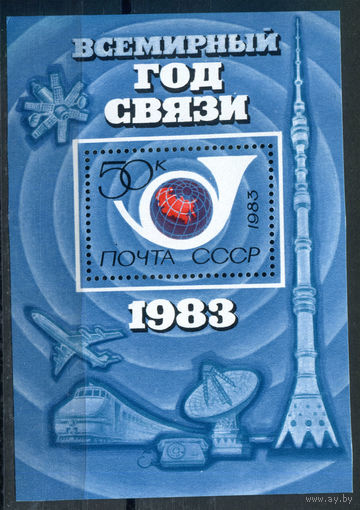 СССР - 1983г. - Всемирный год связи - полная серия, MNH [Mi bl. 162] - 1 блок