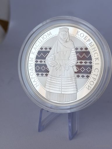 20 рублей 2021 Кобринский строй Белорусский народный костюм Серебро PROOF