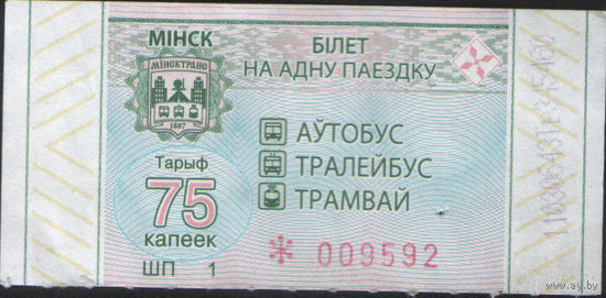 Билет - Талон б/у - Минск 75 к. (зак. 21ц - 2022)