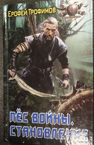 Ерофей Трофимов "Пёс войны. Становление