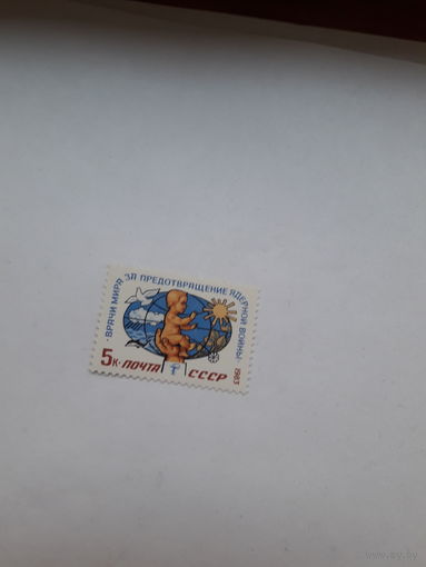 Марки СССР Лауреат Нобелевской премии Мира 1985 Меж. Орг. Врачей против ЯВ