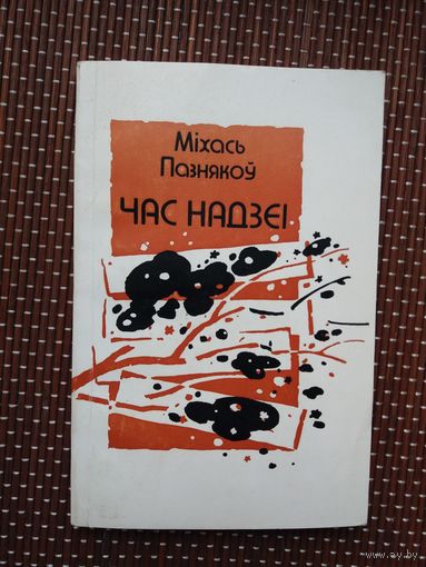 Міхась Пазнякоў. Час надзеі. Мастак А. Аблажэй