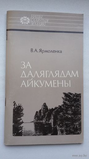 В. Гапоненка - За даляглядам Айкумены: пра падарожніка І. Чэрскага (серыя Нашы славутыя землякі)