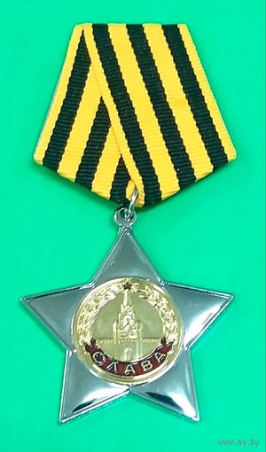 Орден Славы * 2 степени * СССР * Военная Награда * Новый