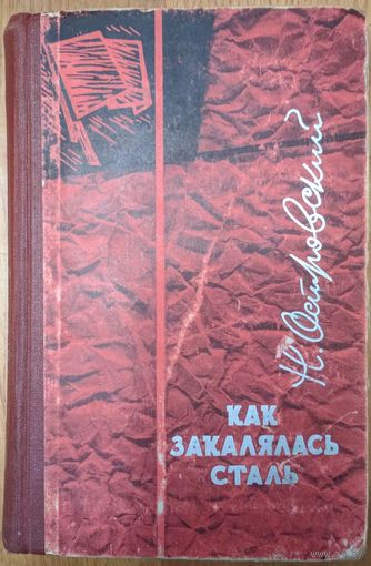 Как закалялась сталь. Н.Островский. Молодая гвардия. 1964. 428 стр.