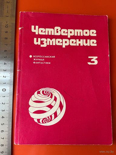Четвертое измерение. 3. Всероссийский журнал фантастики