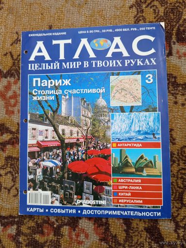 Атлас-целый мир в твоих руках.н3.2010г.