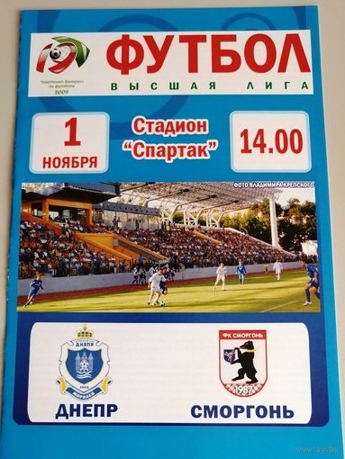 ДНЕПР Могилев - СМОРГОНЬ 01.11.2009