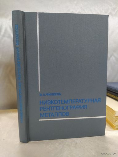Низкотемпературная рентгенография металлов