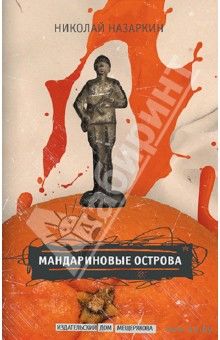 Мандариновые острова
