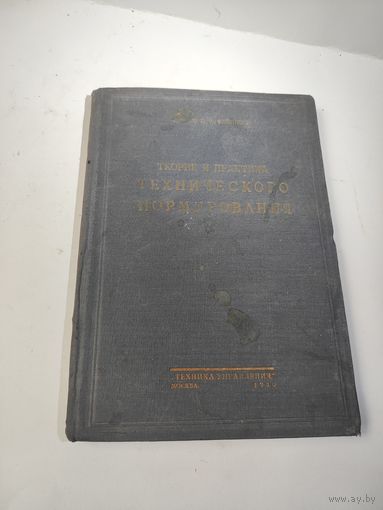 Теория и практика ТЕХНИЧЕСКОГО НОРМИРОВАНИЯ-1930 г.