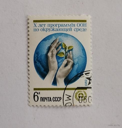 Марка СССР 1982 год. 10-летие программы ООН по окружающей среде. .