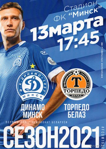 Динамо Минск - Торпедо Жодино 13.03.2021.