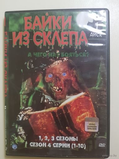 Байки из склепа 1,2,3,сезоны 4 сезон 1-10 серию