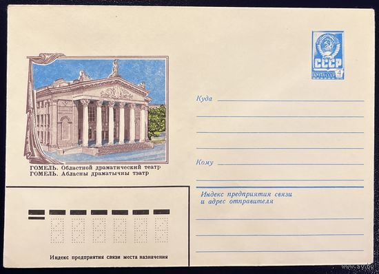 СССР ХМК 1982 Гомель. Областной драматический театр