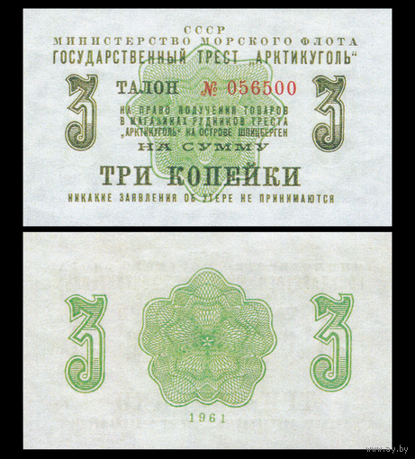 [КОПИЯ] АРКТИКУГОЛЬ талон на 3 копейки 1961г.