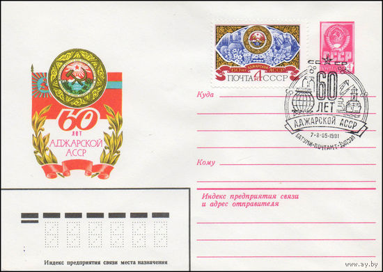 Художественный маркированный конверт СССР со спецгашением N 14888 (01.04.1981) 60 лет Аджарской АССР