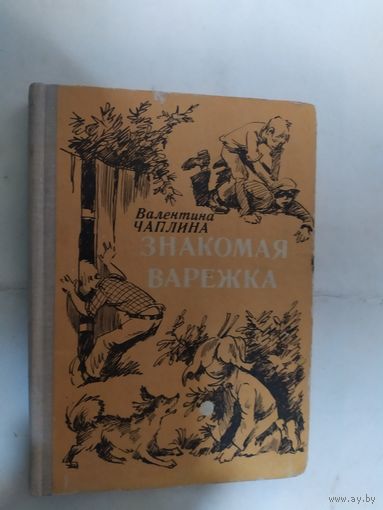 В.Чаплина"Знакомая варежка"\0