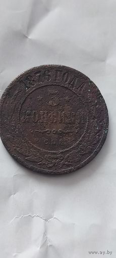 Распродажа! 3 копейки 1876 года. Смотрите другие мои лоты