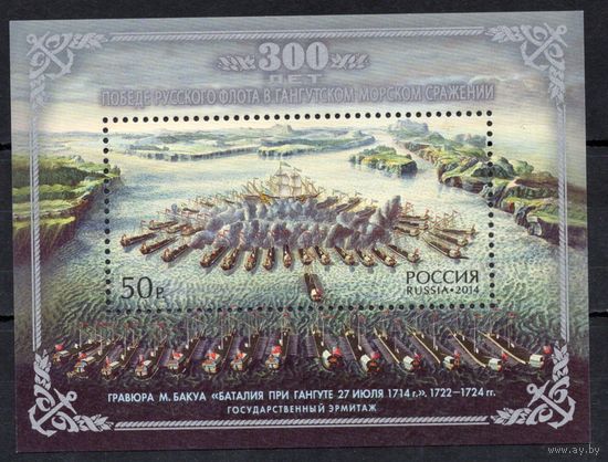 Россия 2014. 300 лет победе русского флота. Блок 173 (1140)