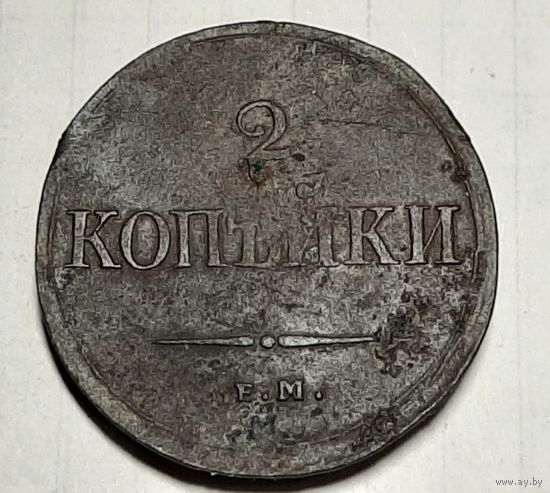 Монета 2 копейки 1838 год ,,масон,,  Николай l.