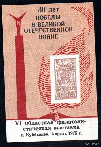 Сувенирный листок 1975 год