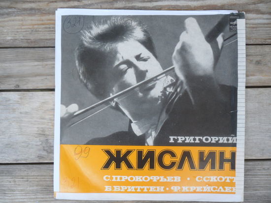 Григорий Жислин, скрипка - С. Прокофьев, Б. Бриттен, С. Скотт, Ф. Крейслер - Мелодия, ВСГ